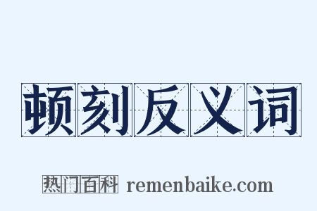 顿刻反义词是什么意思的图片